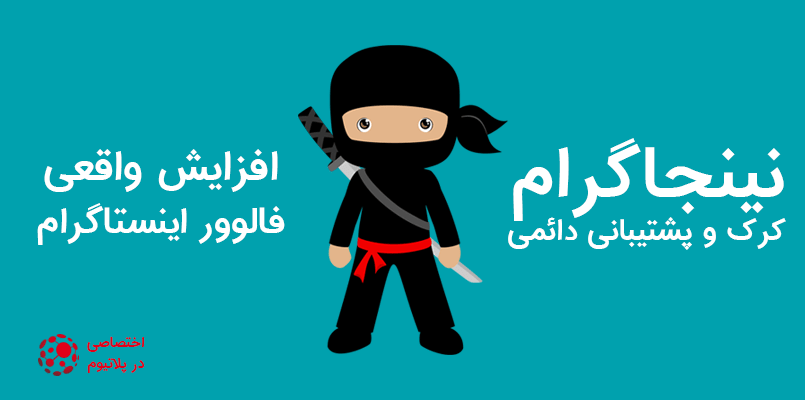 افزایش فالوور با نینجاگرام