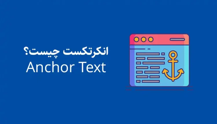 انکرتکست چیست Anchor Text
