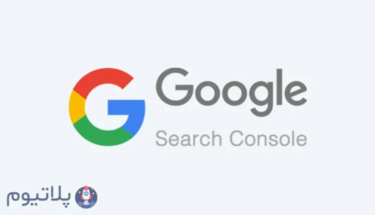 گوگل سرچ کنسول چیست