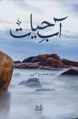 کتاب Aab E Hayat (آب حیات) نسخه انگلیسی PDF | عمیره احمد