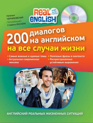کتاب Chernikhovskaya 200 dialogov na angliyskom na vse sluchai zhizni | نسخه PDF