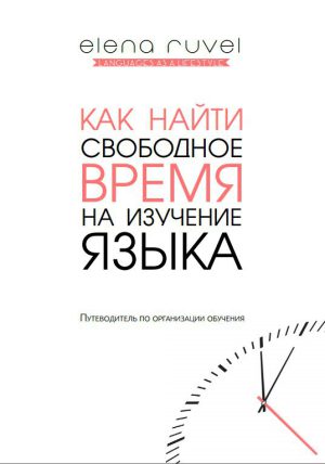کتاب Kak nayti svobodnoe vremya na izuchenie yazyka Putevoditel po organizatsii | نسخه PDF